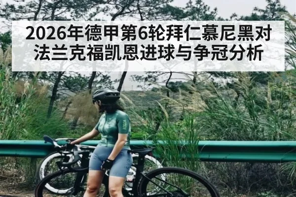 2026年德甲第6轮拜仁慕尼黑对法兰克福凯恩进球与争冠分析